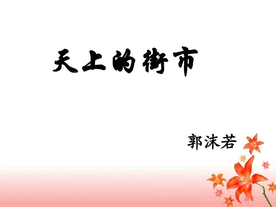 《天上的街市》课件_第2页