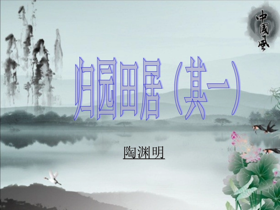 《归园田居(其一)》PPT_第1页