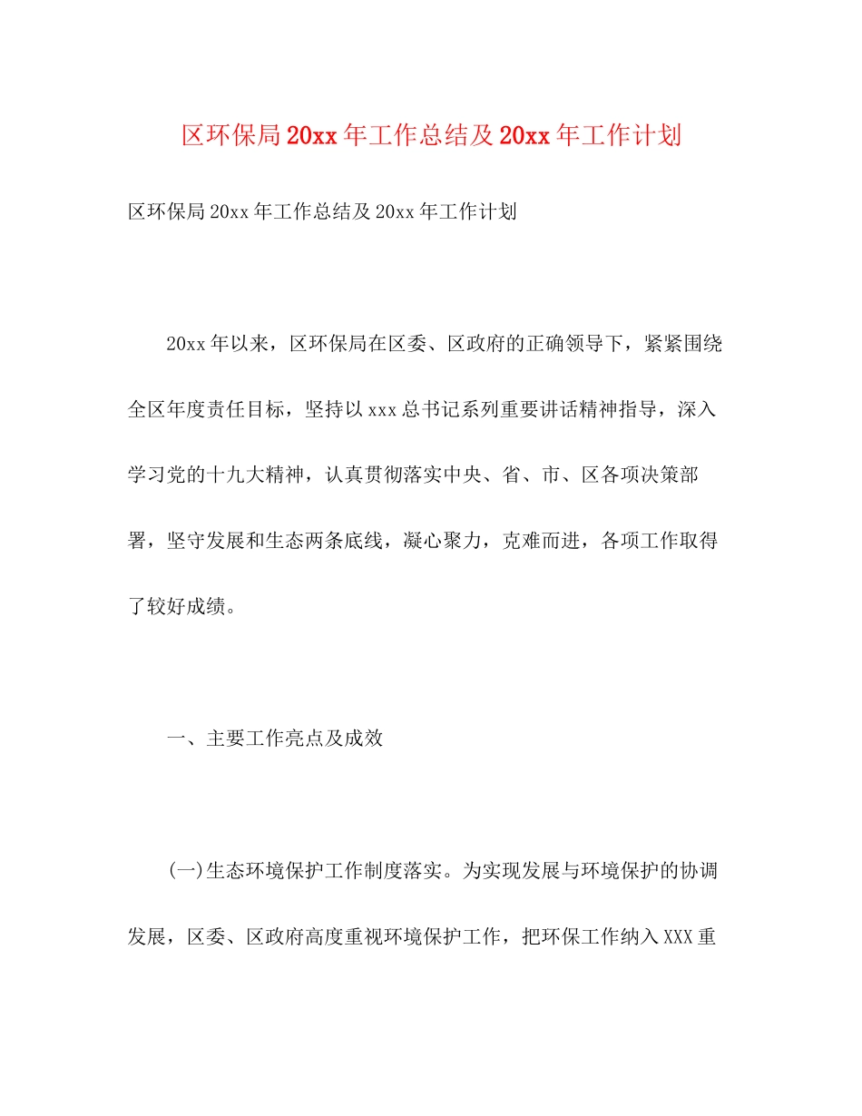 区环保局工作总结及工作计划3)_第1页