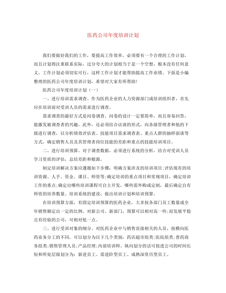 医药公司年度培训计划_第1页