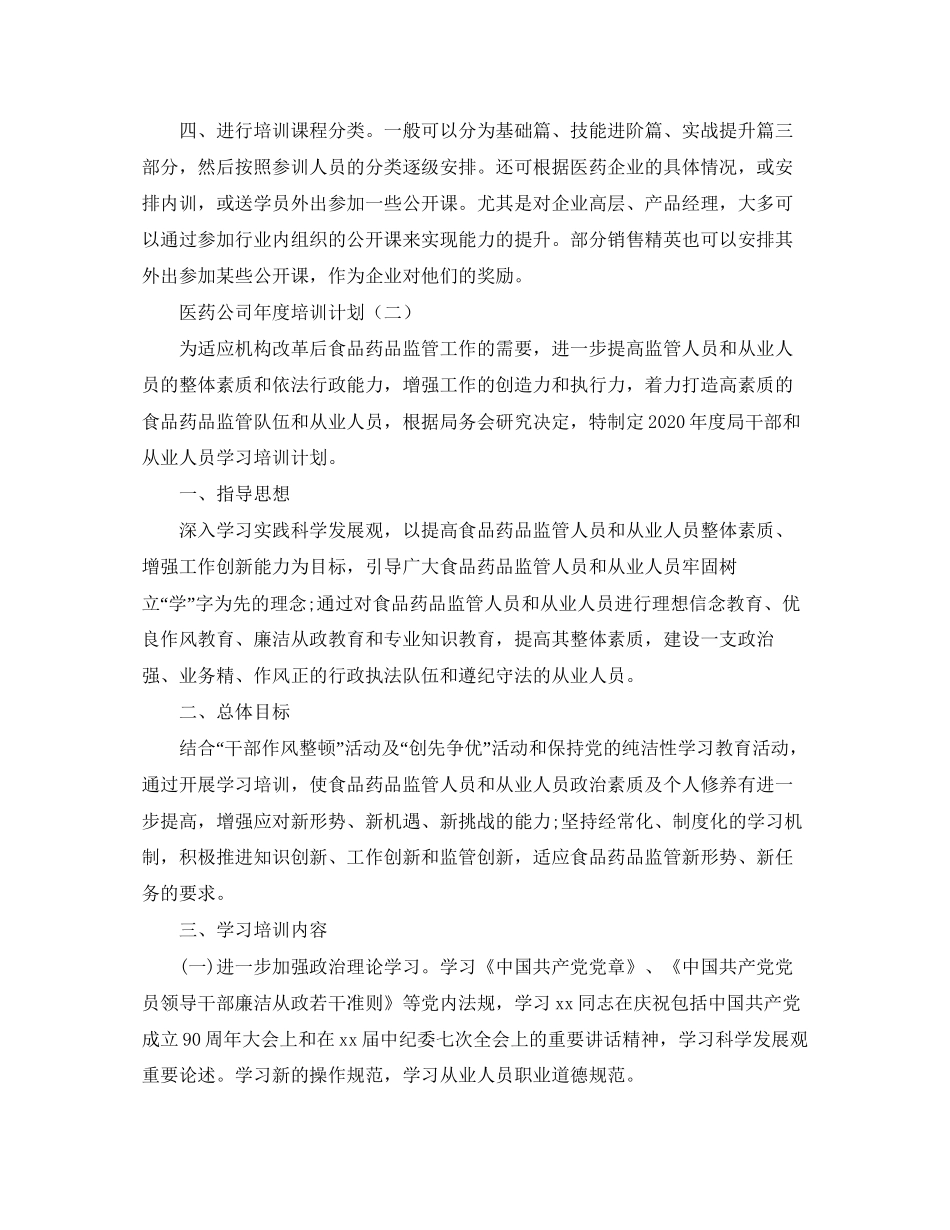 医药公司年度培训计划_第2页