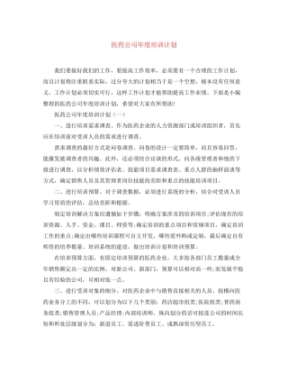 医药公司年度培训计划