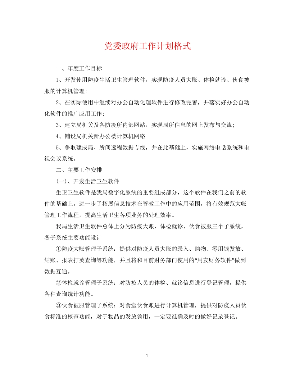 党委政府工作计划格式_第1页