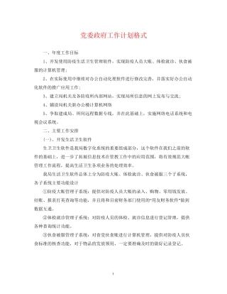 党委政府工作计划格式