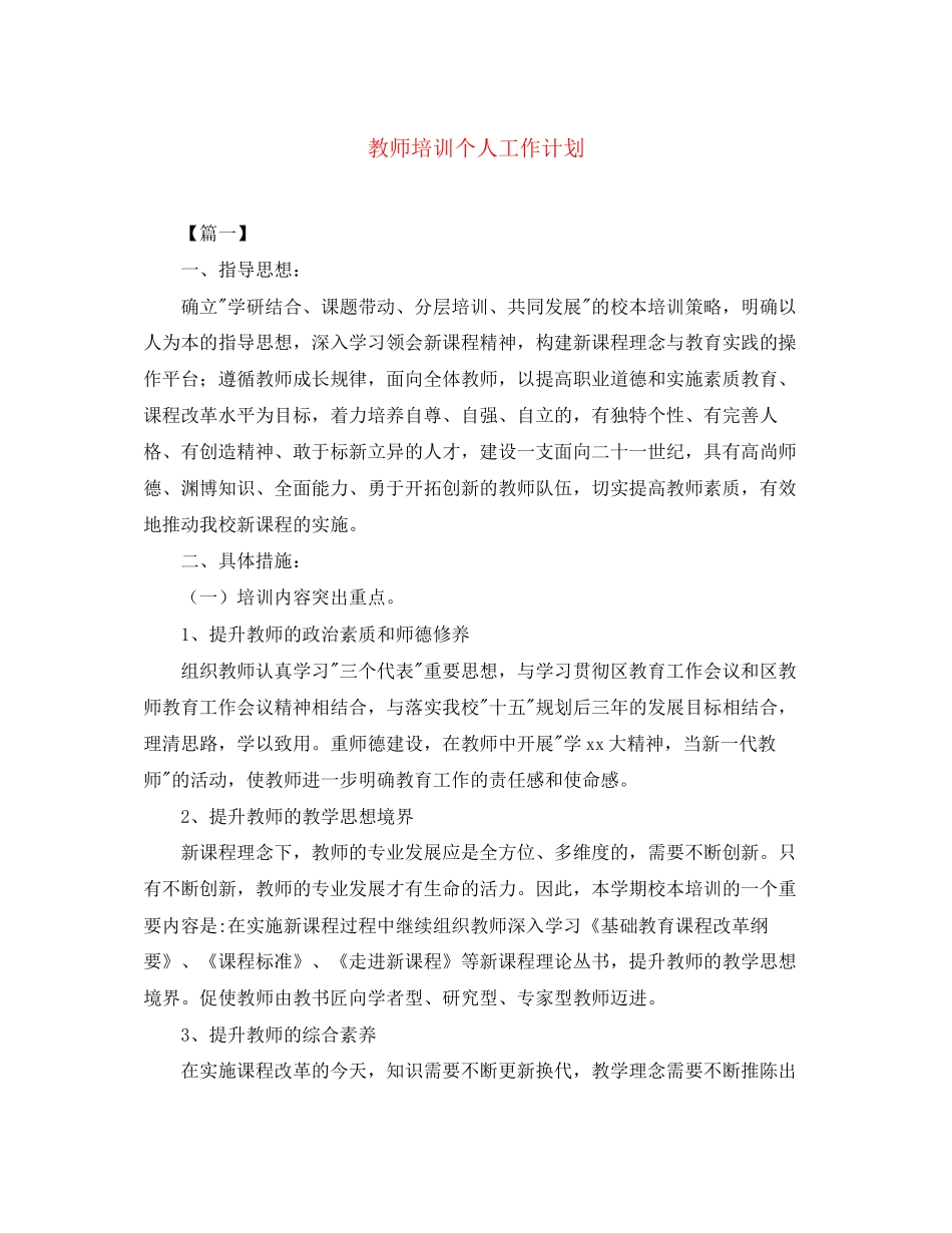 教师培训个人工作计划_第1页