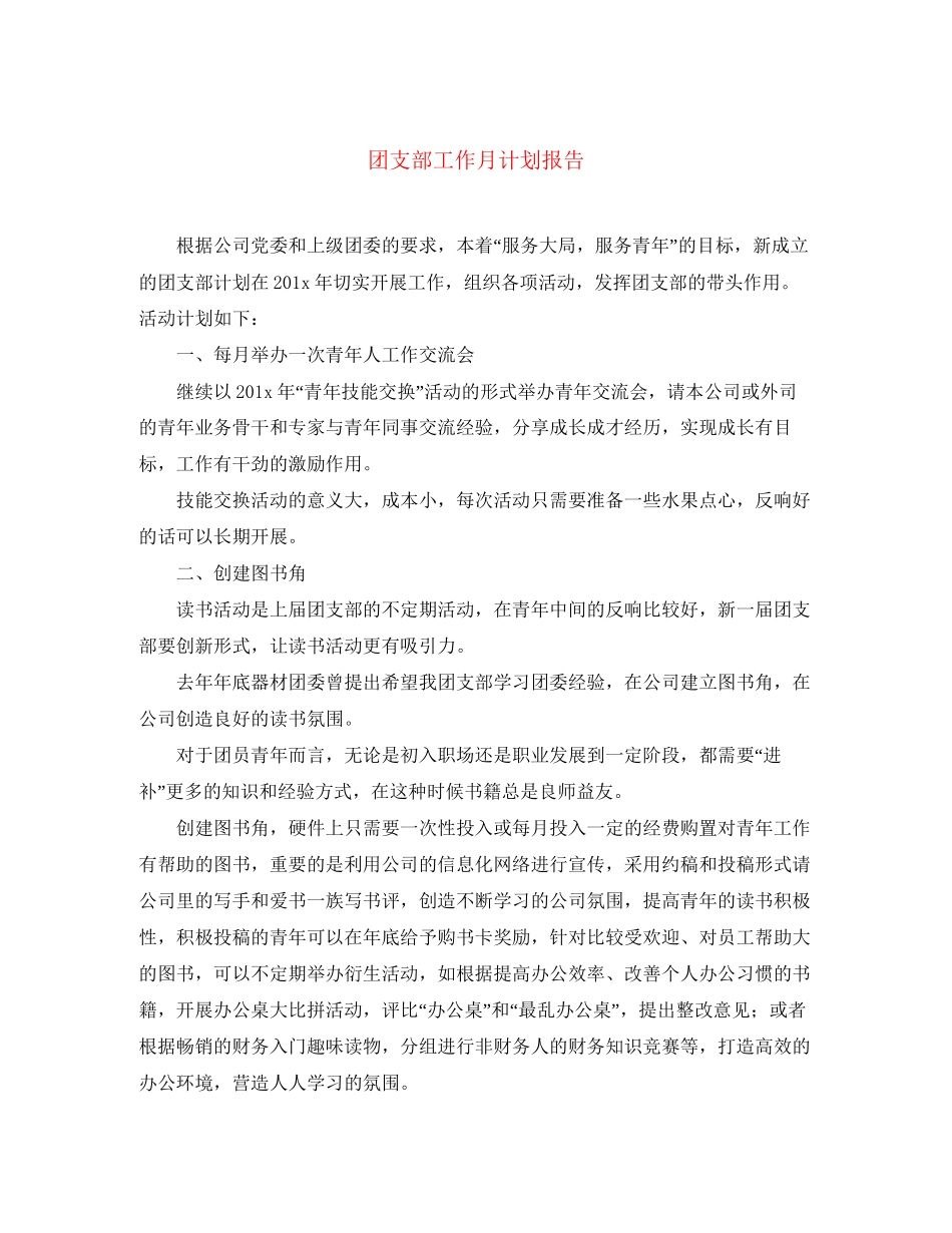 团支部工作月计划报告_第1页