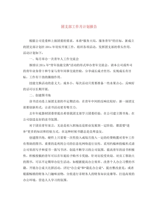 团支部工作月计划报告