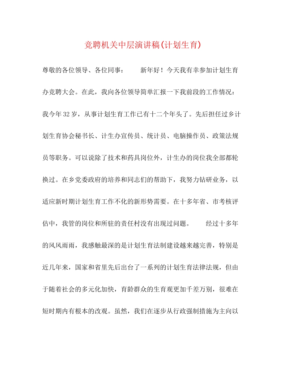 竞聘机关中层演讲稿计划生育)_第1页