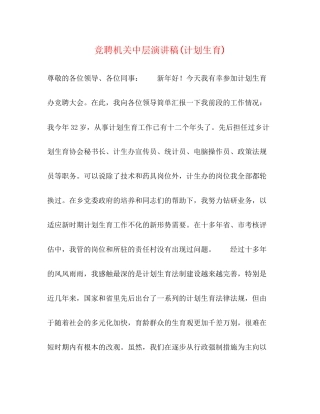 竞聘机关中层演讲稿计划生育)