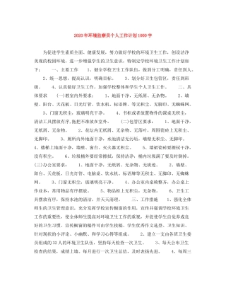 2020年环境监察员个人工作计划1000字