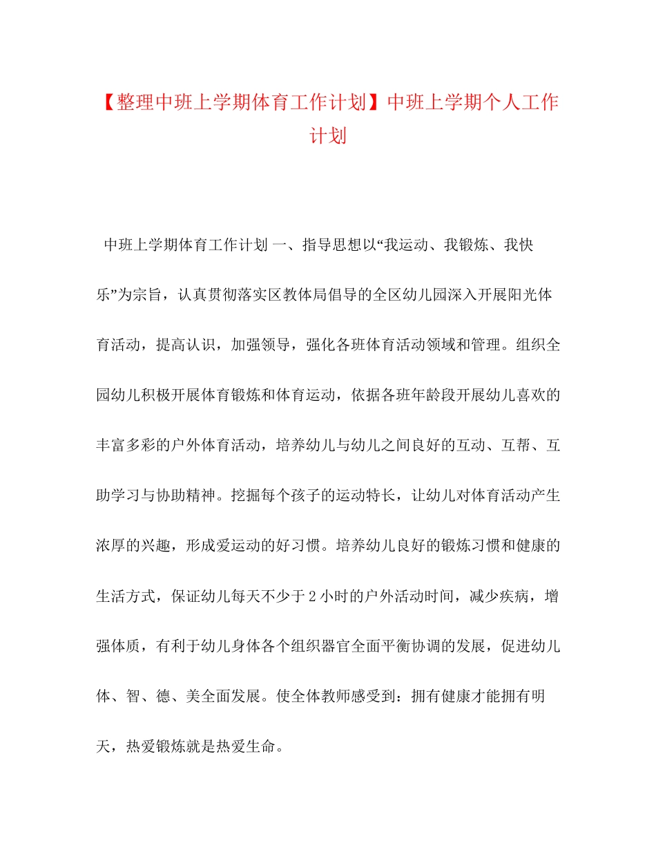 【整理中班上学期体育工作计划】中班上学期个人工作计划_第1页