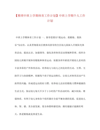 【整理中班上学期体育工作计划】中班上学期个人工作计划
