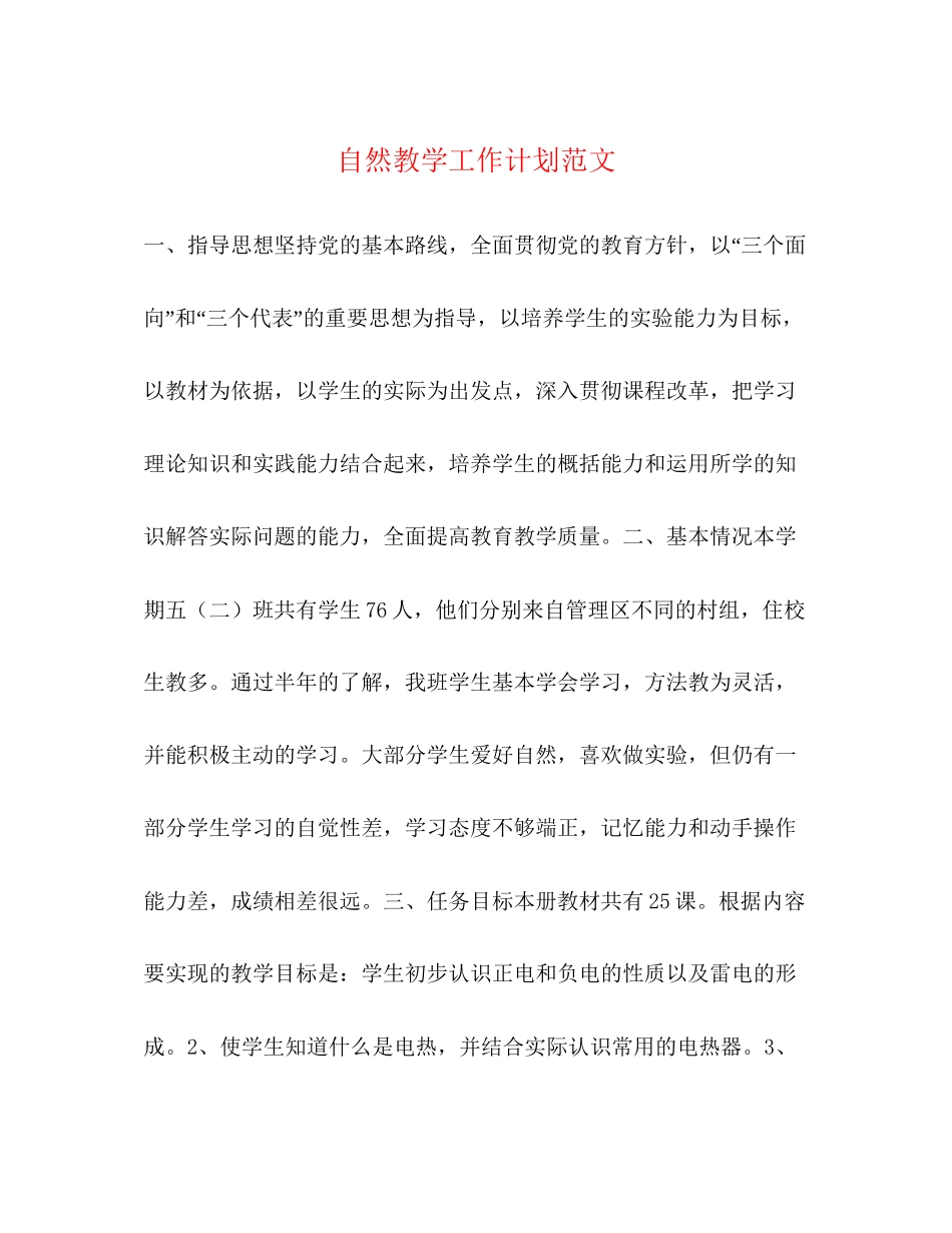 自然教学工作计划范文_第1页