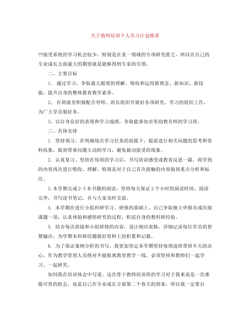关于教师培训个人学习计划推荐_第1页