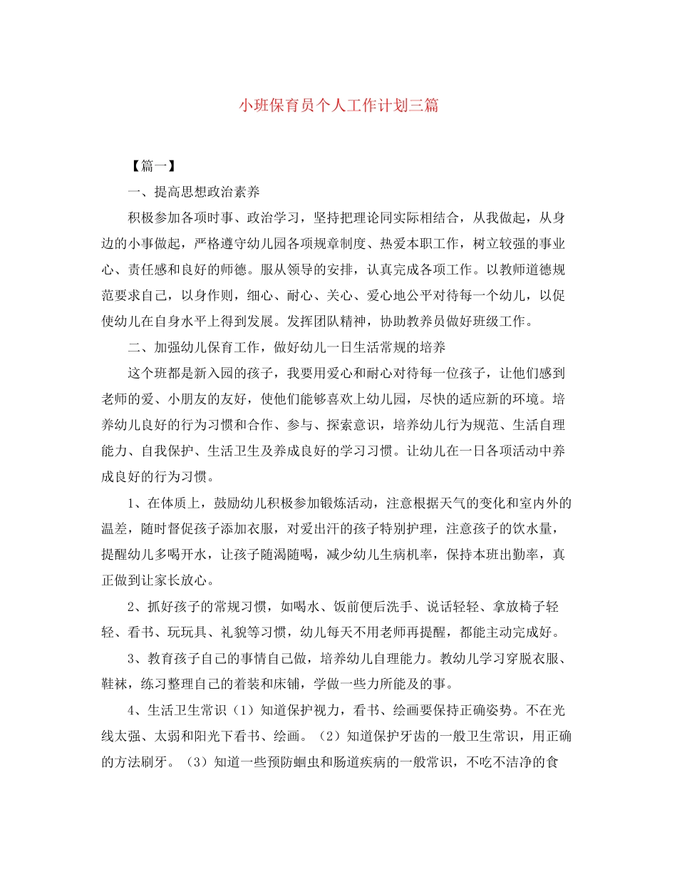 小班保育员个人工作计划三篇_第1页