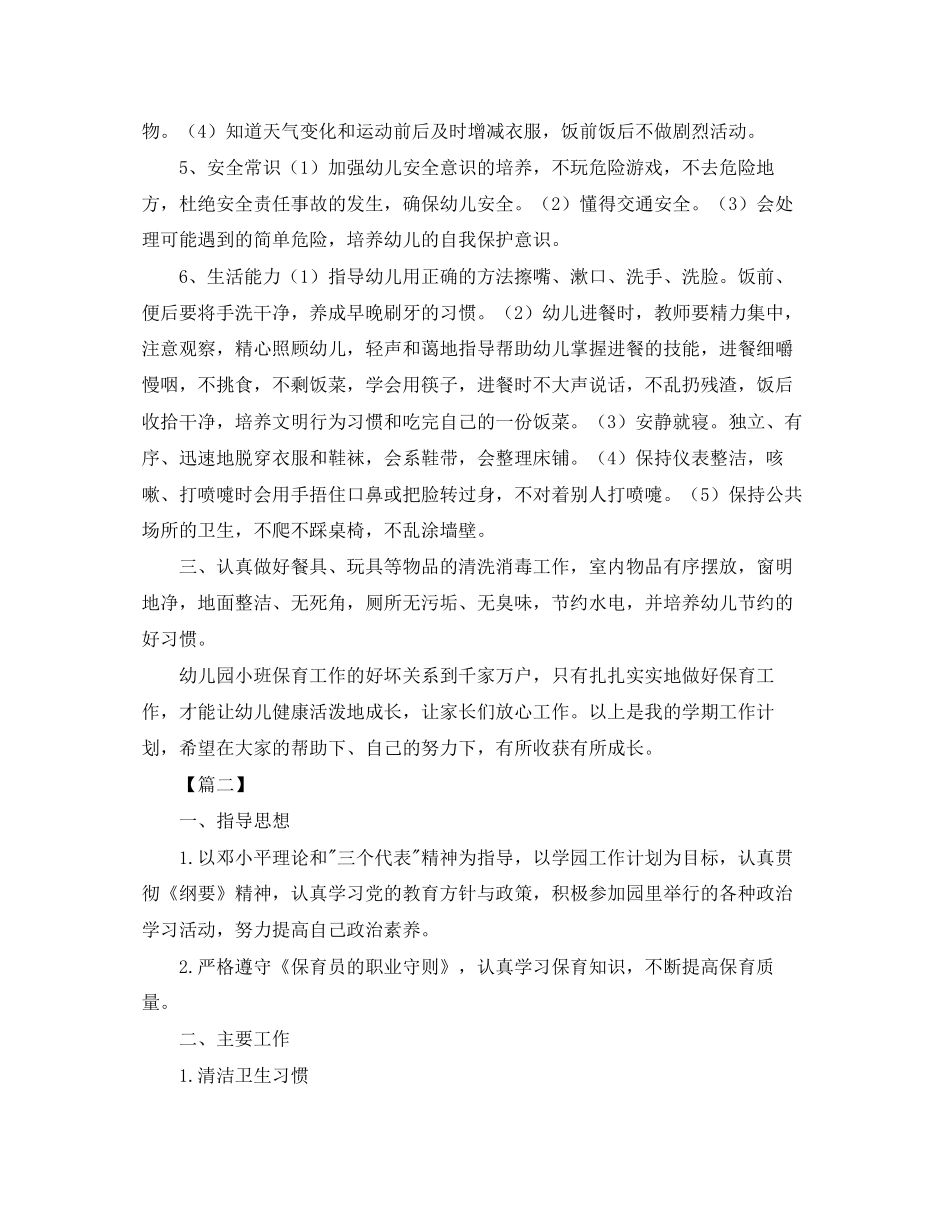 小班保育员个人工作计划三篇_第2页