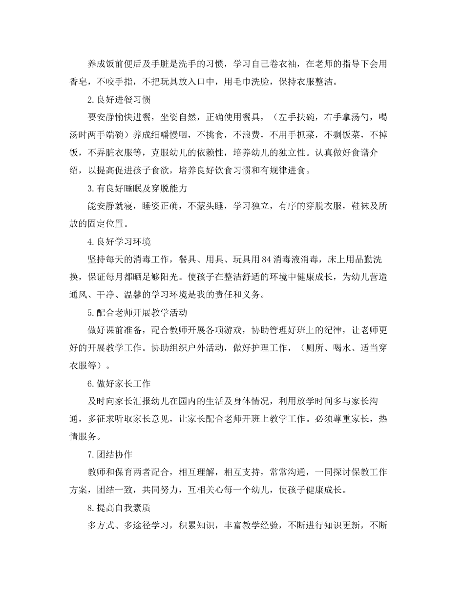 小班保育员个人工作计划三篇_第3页