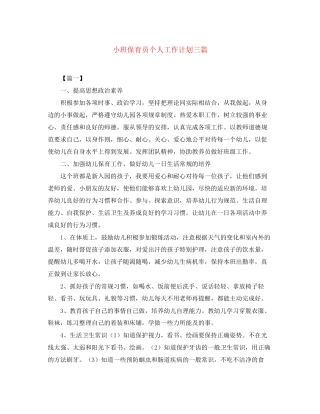 小班保育员个人工作计划三篇
