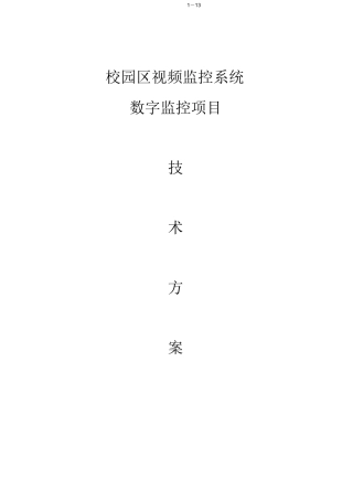 校园监控方案全解