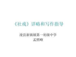 社戏》详略和写