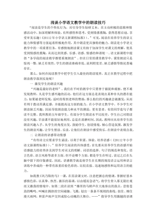 浅谈小学语文教学中的朗读技巧