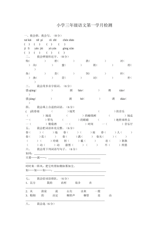 小学三年级语文第一学月检测