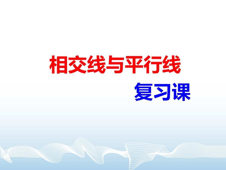 《相交线与平行线》复习课件_第1页