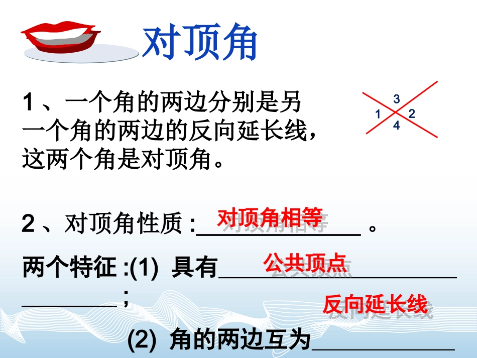 《相交线与平行线》复习课件_第2页