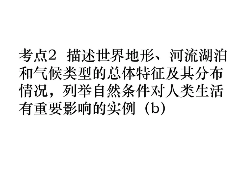 考点2_描述世界地形‘河流湖泊和气候类型的总体特征及其分布情况……(b)(复习课件)_第2页