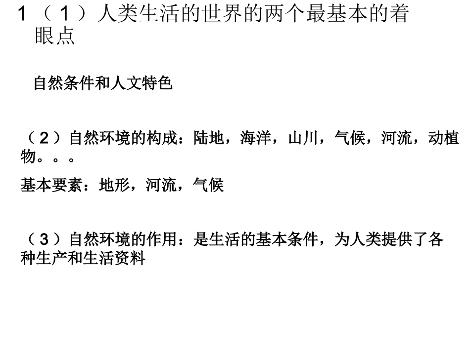 考点2_描述世界地形‘河流湖泊和气候类型的总体特征及其分布情况……(b)(复习课件)_第3页