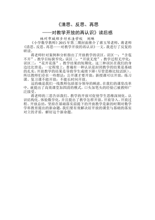 《对教学开放的再认识》读后感-刘琳