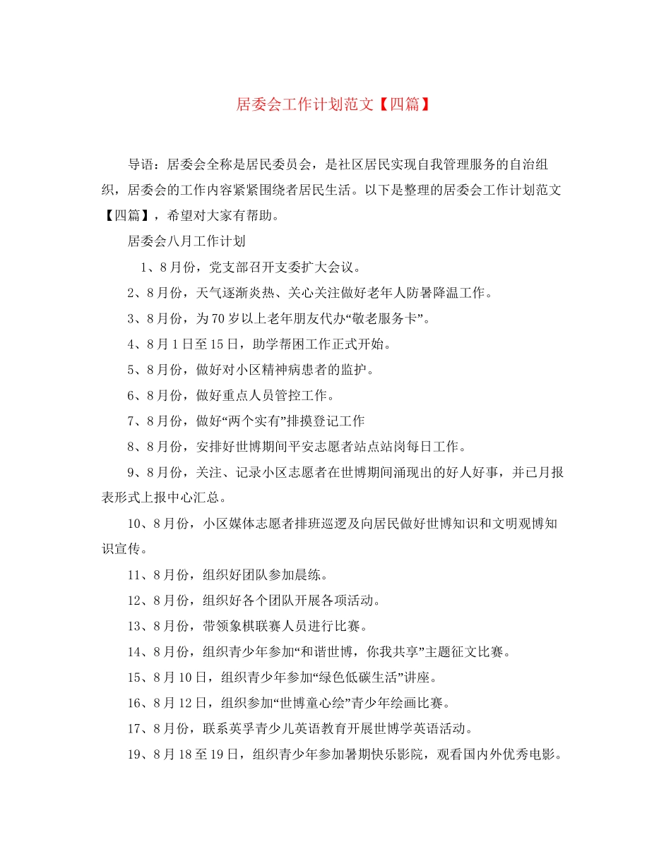 居委会工作计划范文【四篇】_第1页