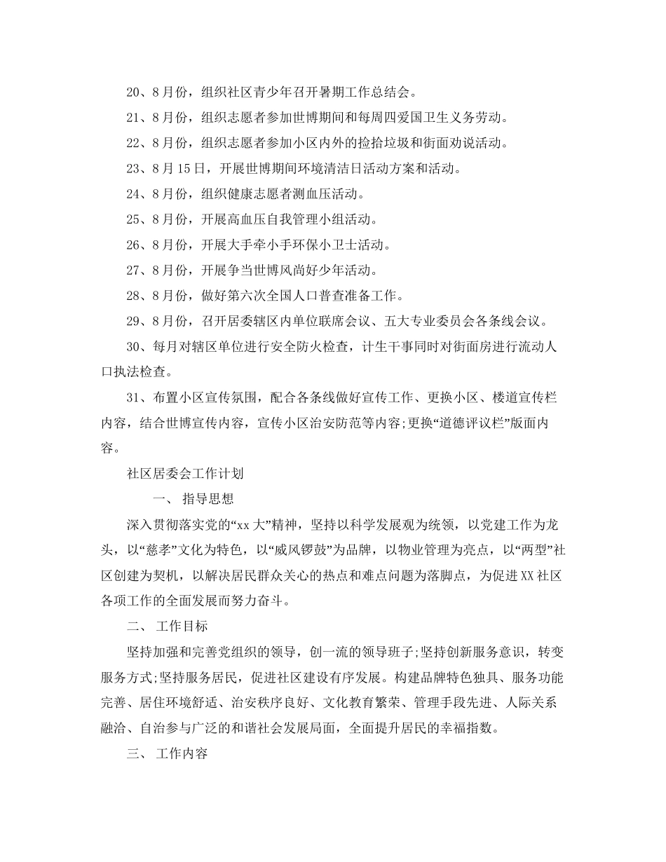 居委会工作计划范文【四篇】_第2页
