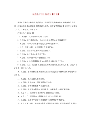 居委会工作计划范文【四篇】