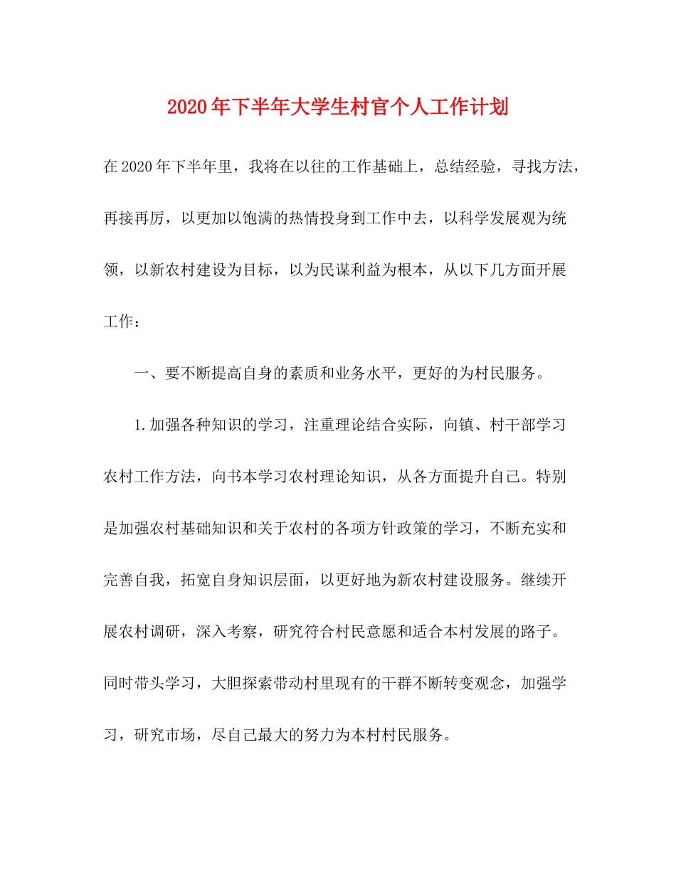 2020年下半年大学生村官个人工作计划_第1页