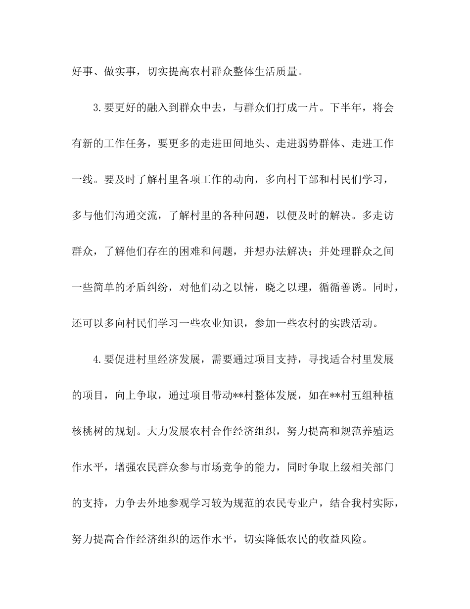 2020年下半年大学生村官个人工作计划_第3页