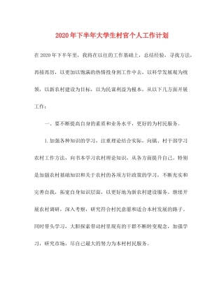2020年下半年大学生村官个人工作计划