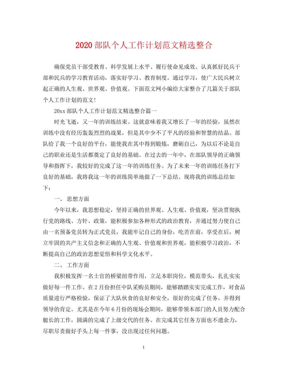 部队个人工作计划范文精选整合_第1页