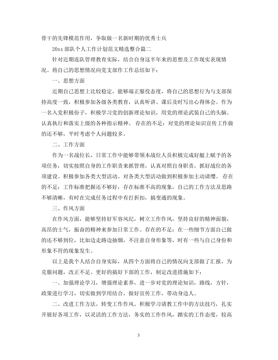 部队个人工作计划范文精选整合_第3页