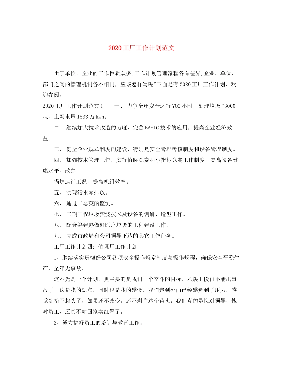 工厂工作计划范文_第1页
