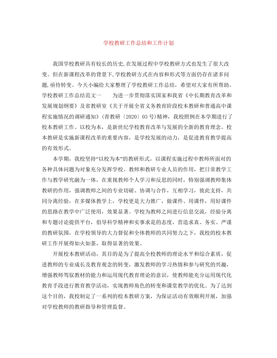 学校教研工作总结和工作计划_第1页