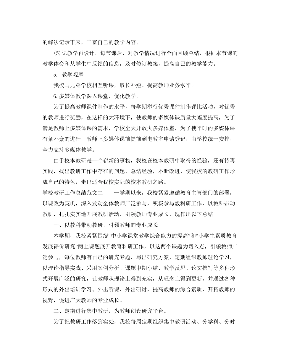 学校教研工作总结和工作计划_第3页
