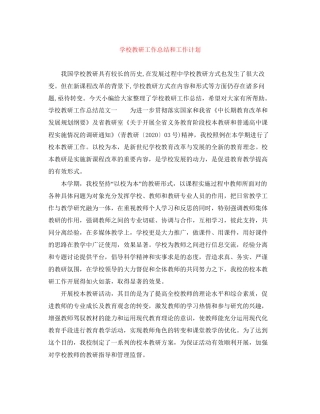 学校教研工作总结和工作计划