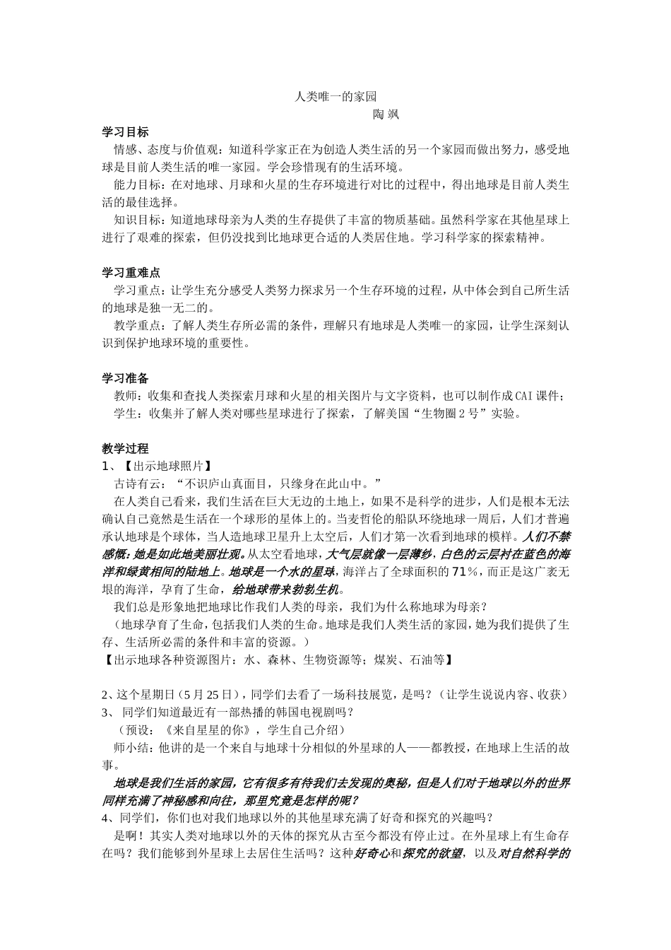 人类唯一的家园（教案）_第1页