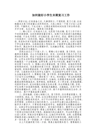 小学生如何做好期末复习工作