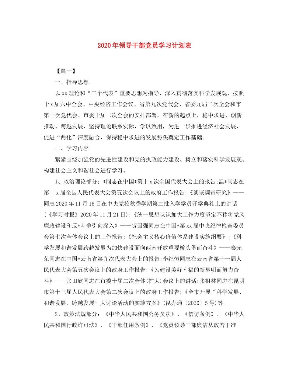 2020年领导干部党员学习计划表_第1页