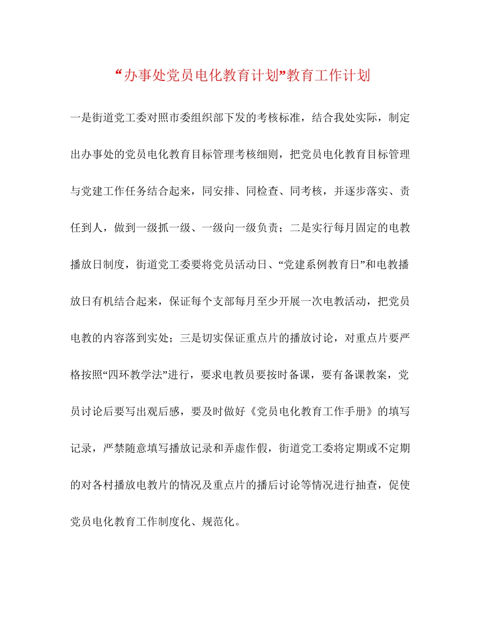 办事处党员电化教育计划教育工作计划2_第1页