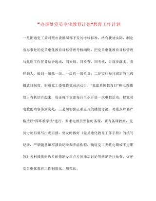 办事处党员电化教育计划教育工作计划2