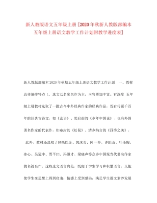 新人教版语文五年级上册[年秋新人教版部编本五年级上册语文教学工作计划附教学进度表]