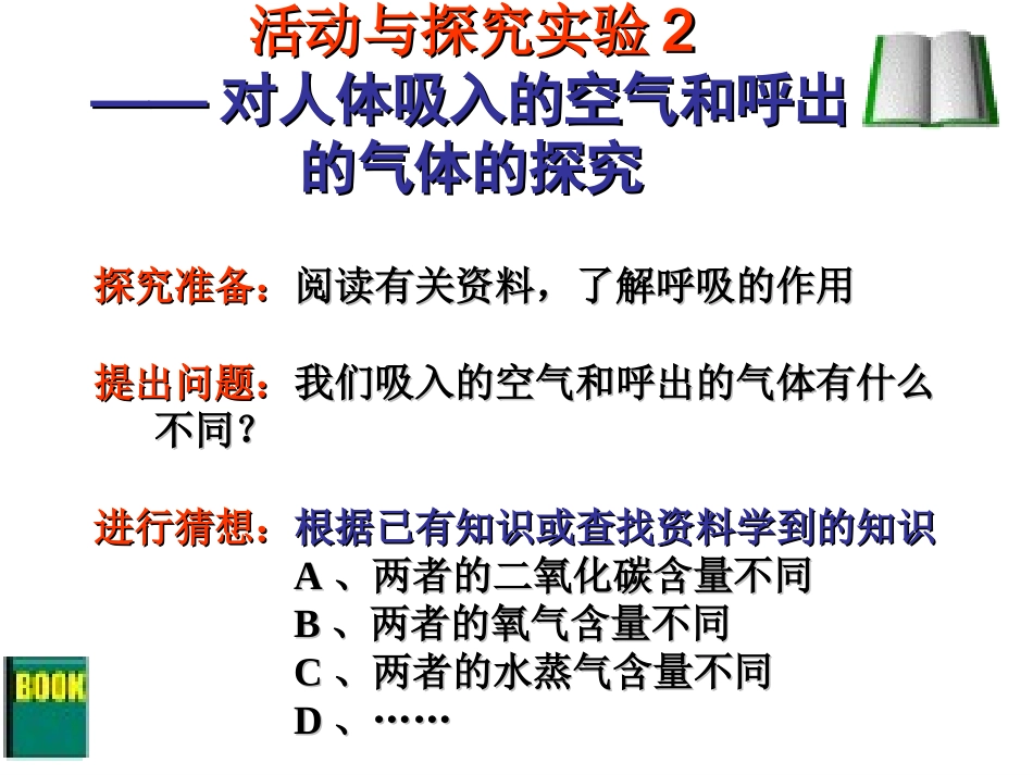对人体吸入的空气和呼出的气体的探究(终结版)_第3页
